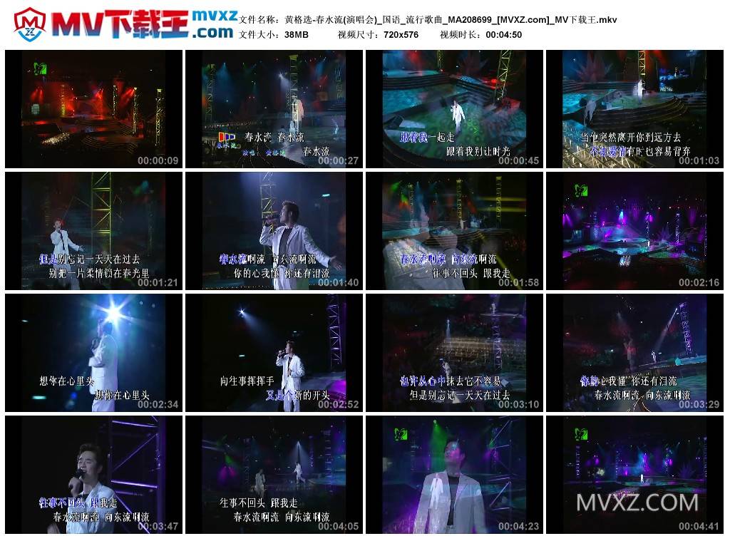 黄格选-春水流(演唱会)_国语_流行歌曲_MA208699